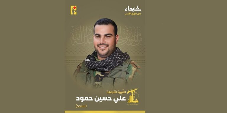 المقاومة تنعى الشهيد “ساجد”