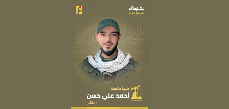 المقاومة تنعى الشهيد “ملاك”