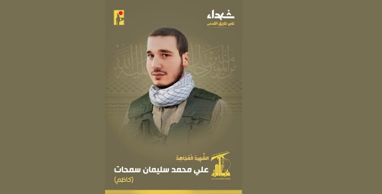 المقاومة تنعى الشهيد “كاظم”