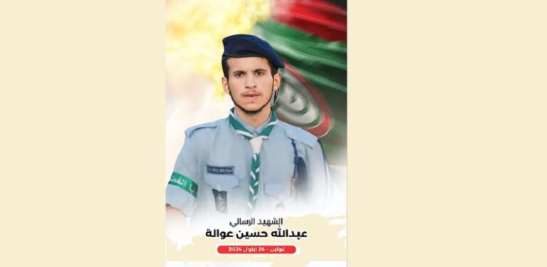 “أمل” تنعى المسعف الرسالي الشهيد عبد الله حسين عوالة
