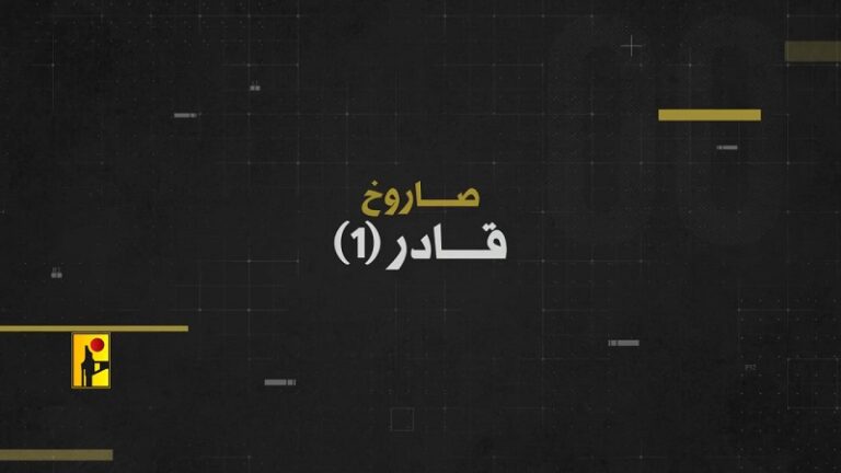 بالفيديو | بطاقة سلاح – صاروخ “قادر 1”