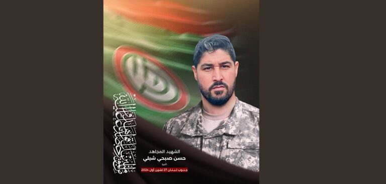 “أمل” تنعى الشهيد “أمير”