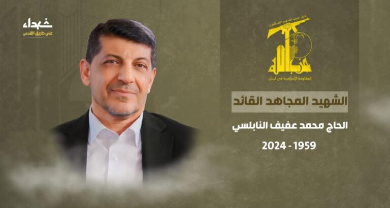 المقاومة تنعى الشهيد محمد عفيف