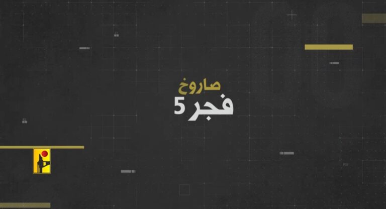 بالفيديو – بطاقة سلاح | صاروخ “فجر 5”