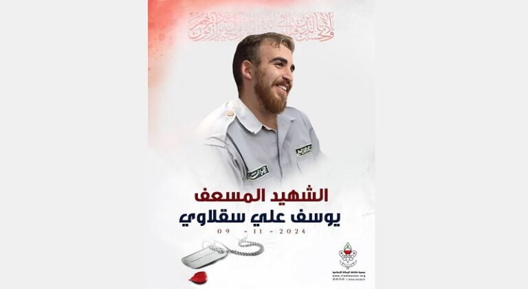 “الرسالة” تنعى الشهيد المسعف يوسف علي سقلاوي