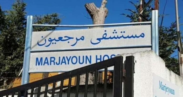 مستشفى مرجعيون يعلن بدء استقبال المرضى