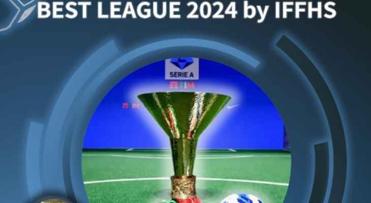 الدوري الإيطالي يحصد جائزة الأفضل في العالم من قبل الإتحاد الدولي للإحصائيات