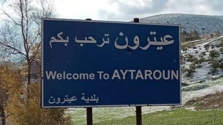 بلدية عيترون: لا تتوجهوا إلى البلدة