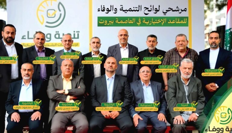 “التنمية والتحرير” و”الوفاء للمقاومة” أطلقتا لوائح المرشحين للإنتخابات البلدية في بيروت