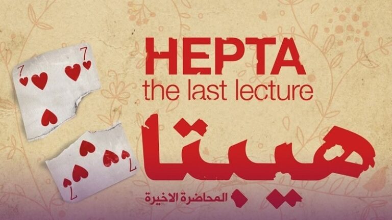 “هيبتا 2”.. النهاية تبدأ!