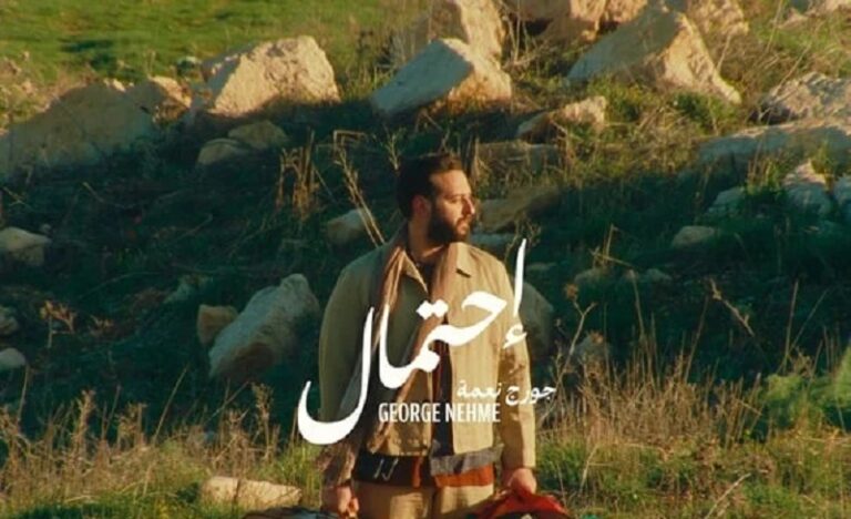 “إحتمال”.. فرصة ربح بطاقة حفل جورج نعمة؟