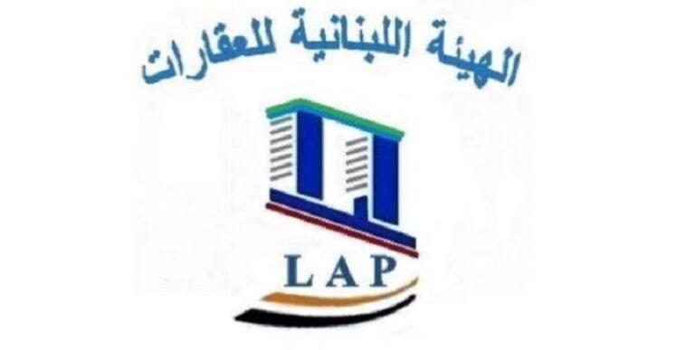 الهيئة اللبنانية للعقارات: حان وقت التحرير الكلي