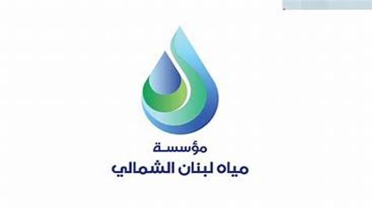 مياه لبنان الشمالي تعلن اتباع برامج تقنين في توزيع مياه الشفة والري