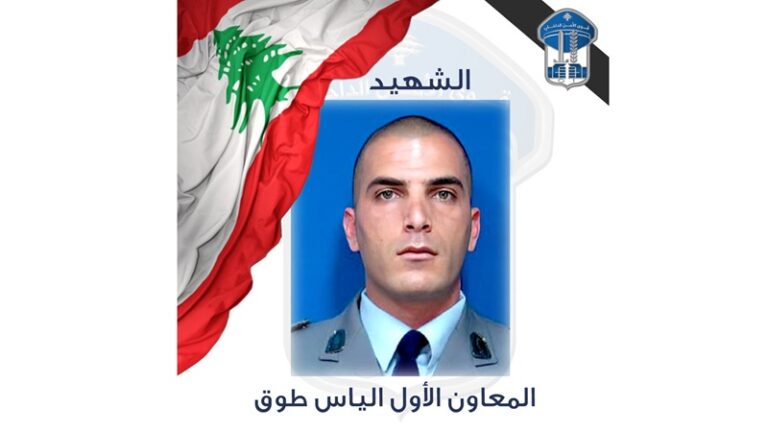 قوى الأمن تنعى شهيدها الياس طوق