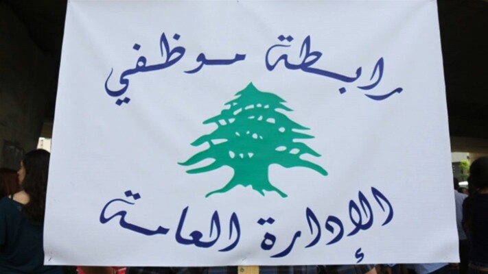 “تجمع موظفي الإدارة العامة” يعلّق الإضراب