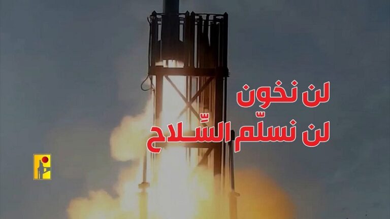 بالفيديو – “حزب الله”: لن نخون.. لن نسلم السلاح!