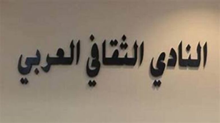 هيئة إدارية جديدة لـ”النادي الثقافي العربي” برئاسة حسن منيمنة
