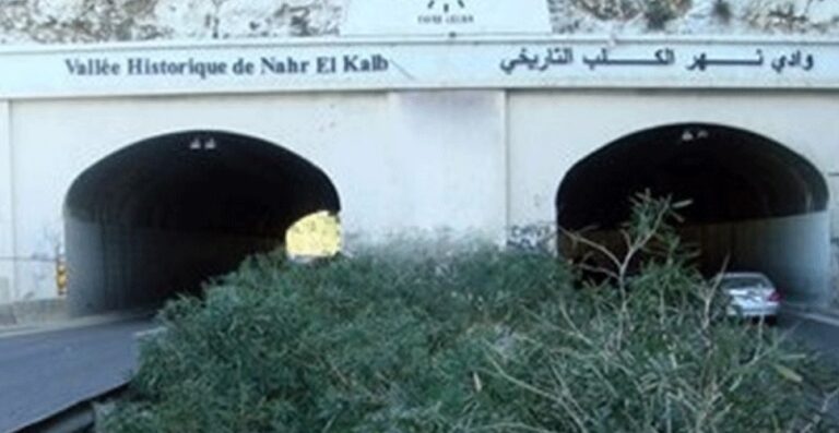 اقفال الجهة اليمنى من نفق نهر الكلب ليل 10 و11 أيلول