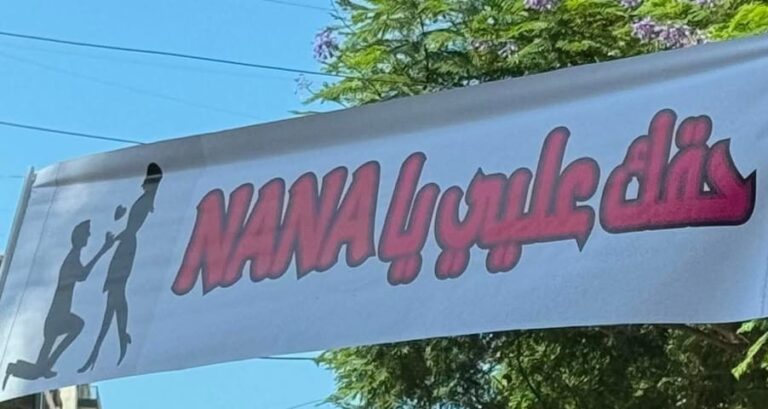 “حقّك عليّ يا NANA”!