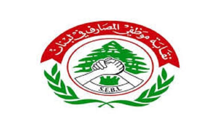 نقابة موظفي المصارف تُلوّح بالإضراب