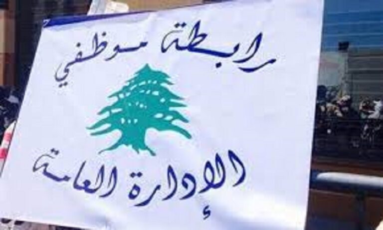 موظفو الإدارة العامة: ساعة الصفر اقتربت!