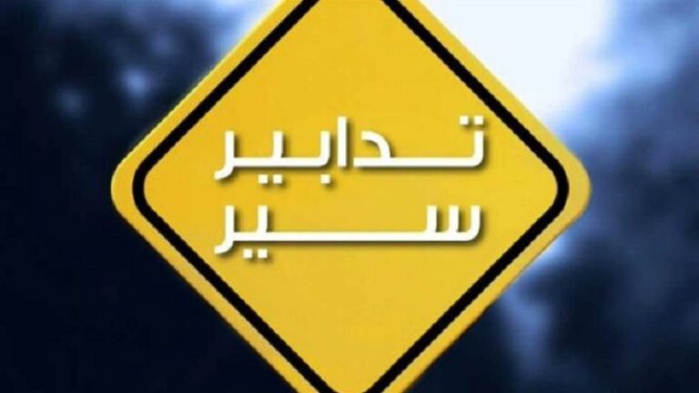 تدابير سير في نفق نهر الكلب