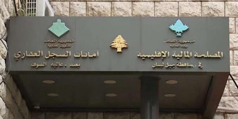 أمانات السجل العقاري ستفتح ابوابها 3 أيام في الأسبوع