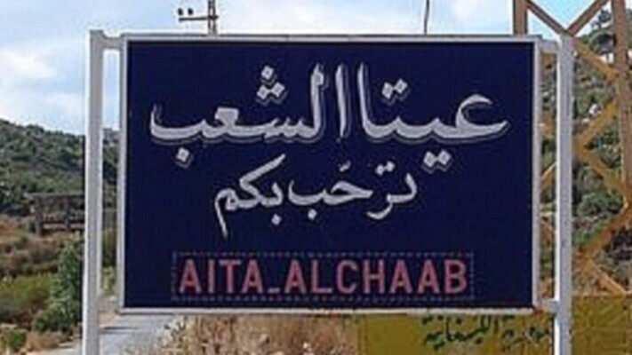 توغّل 3 آليات إسرائيلية الى بلدة عيتا الشعب