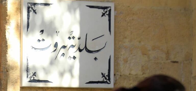 “القوات” تتجاوز بلدية بيروت