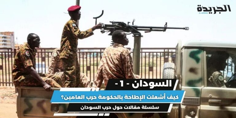 السودان.. كيف أشعلت الإطاحة بالحكومة حرب العامين؟