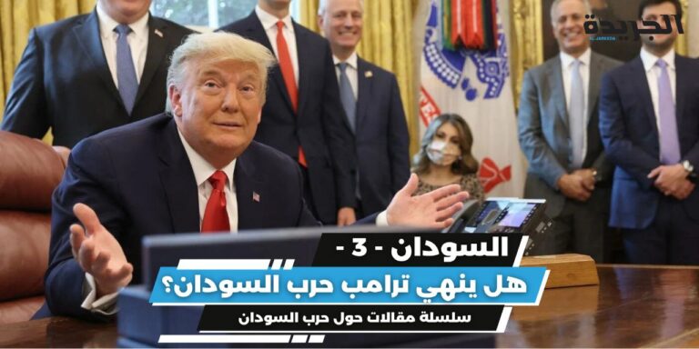 هل ينهي ترامب حرب السودان؟