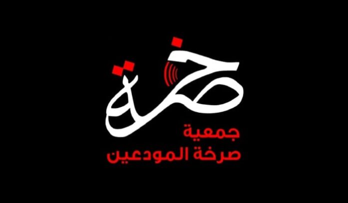 جمعية صرخة المودعين