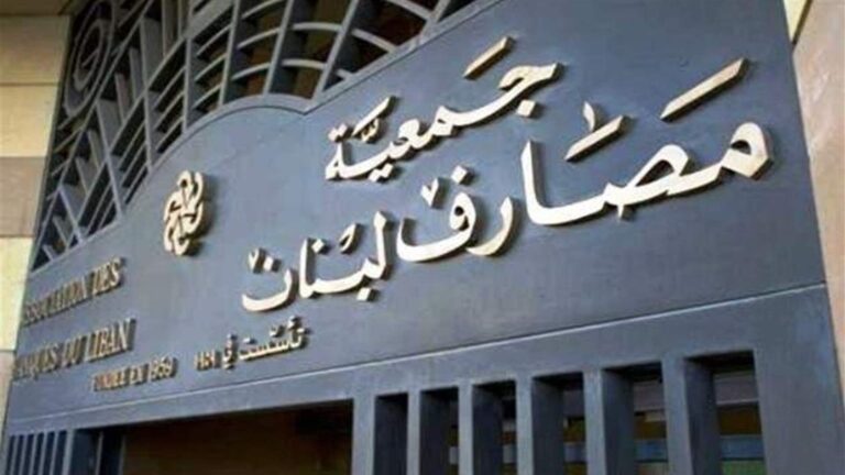 “المصارف” تُحمّل الدولة مسؤولية فجوة الودائع