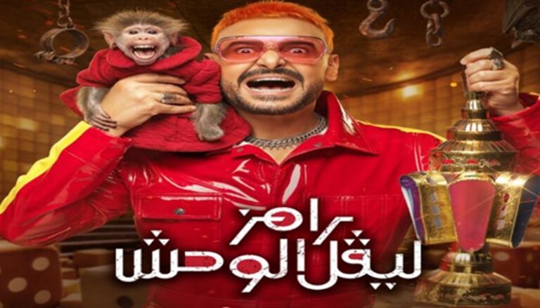 “رامز ليفل الوحش”!