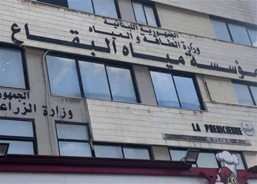 ‏تمديد مهلة الترشيح لعضوية مجلس إدارة مؤسسة مياه البقاع