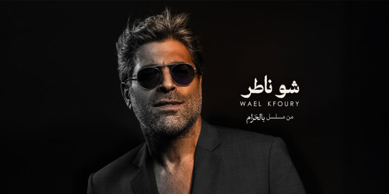 وائل كفوري يطل بتتر مسلسل “بالحرام”