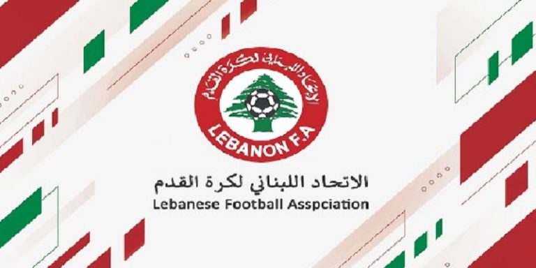 رسمياً.. إتحاد الكرة اللبناني يؤجل كافة النشاطات الكروية حتى إشعار آخر