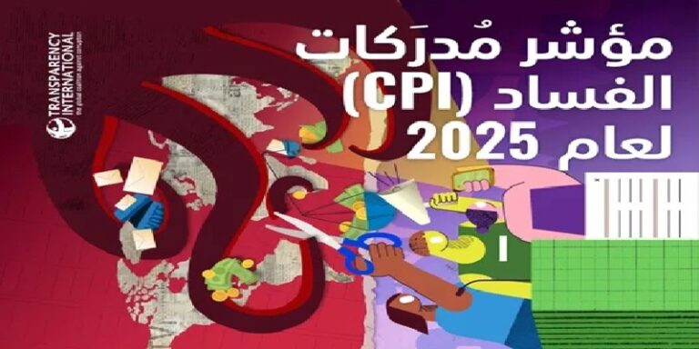 مؤشر مُدرَكات الفساد لعام 2025: ما هو ترتيب لبنان والدول العربية؟ (نص التقرير)